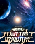 全民创世：开局打造了混沌洪荒