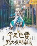 今天也要努力攻略副本无防盗