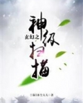 玄幻之神级扫描