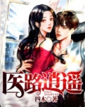 医路逍遥免费阅读