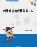 经济学家谁被誉为创新理论鼻祖
