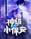 神级小保安汪海洋结局