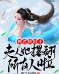 神君快阻止:夫人她撂翻所有人啦 贺兰九姑娘