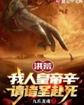 洪荒我乃人皇