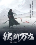 独断万古在线观看