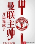开局我成了曼联主帅免费阅读