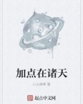 加点在诸天 心火烧啊