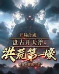 开局和盘古做兄弟
