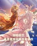 穿越兽世之美食