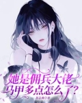 清冷美人的