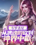 斗罗杀星,从武魂殿砍到神界中枢免费观看