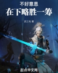 不好意思，在下略胜一筹