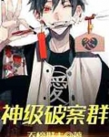 神级破案群