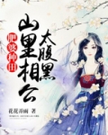 肥婆种田山里相公太腹黑TXT