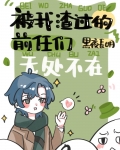 被我渣过的前任们无处不在格格党
