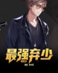 最强弃少归来 小说
