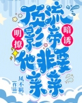 明撩!暗诱!顶流影帝他非要亲亲