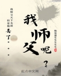 等一下，我师父呢