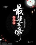 最强女帝在校园的作者是谁