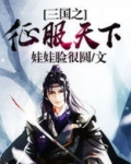 三国从益州出发征服天下