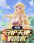 斗罗：守护天使的誓言
