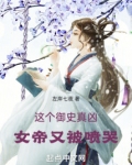 这个御史真凶，女帝又被喷哭