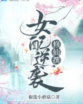 女配逆袭修仙小说