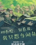 四合院:别惹我,我只想当闲鱼