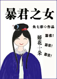 暴君之女TXT下载免费