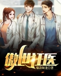 都市之傲世狂医