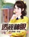 透视神眼全文阅读免费