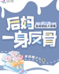 后妈害人