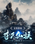 家族修仙:李氏仙族小说