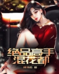 绝品高手在都市免费阅读全文