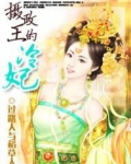 摄政王的冷妃