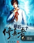 地球最后一个修真者