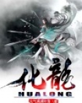 化龙