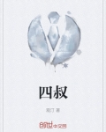 四叔教你1v2