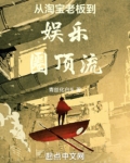 被老板曝光后我成娱乐圈顶流