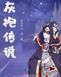 灰袍巫师是谁