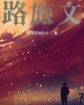 路旅文