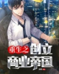 重生之商业帝国崛起