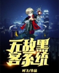 黑客无敌代码