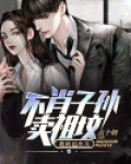 不肖子孙卖祖坟，我被迫出关