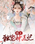 邪王独宠神医妃欧阳舞