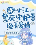 小江江是谁