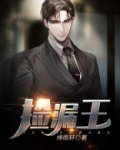捡漏王