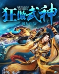狂傲武神 小说