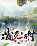 逍遥山村 小说 小说