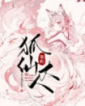 我的狐仙大人电视